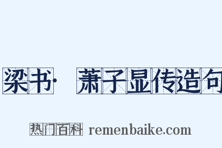 梁书·萧子显传造句是什么意思的图片